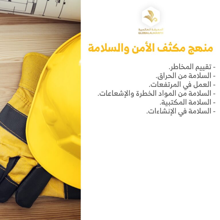 دبلوم الامن والسلامة