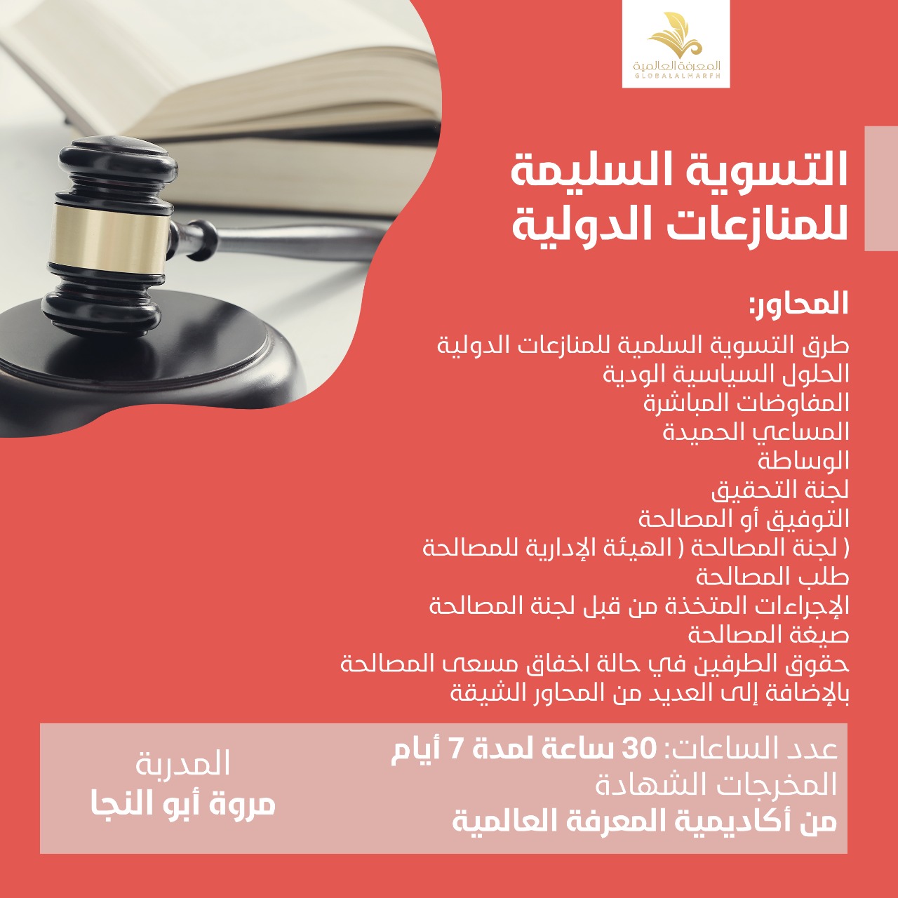 دوره الطرق السليمه لتسويه المنازعات الدوليه