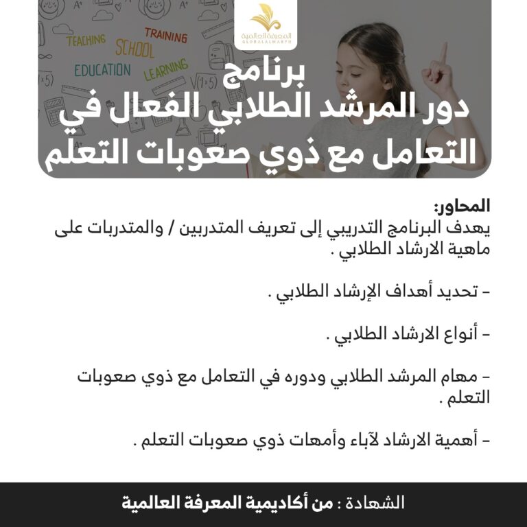 دور المرشد الطلابي الفعال في التعامل ذو صعوبات التعلم