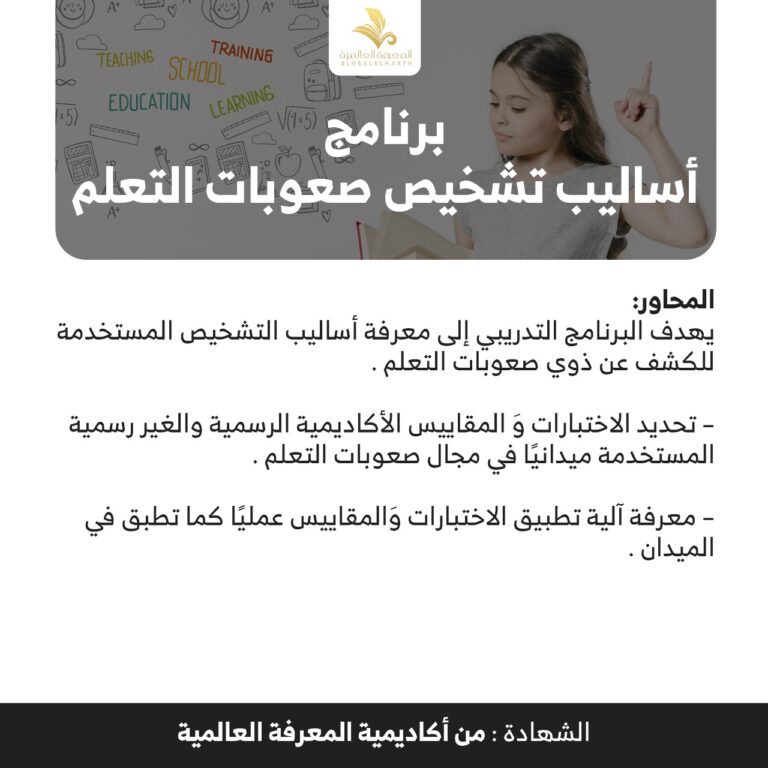 دوره اساليب تشخيص صعوبات التعلم