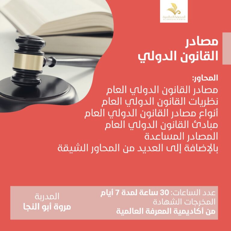 دوره مصادر القانون الدولي