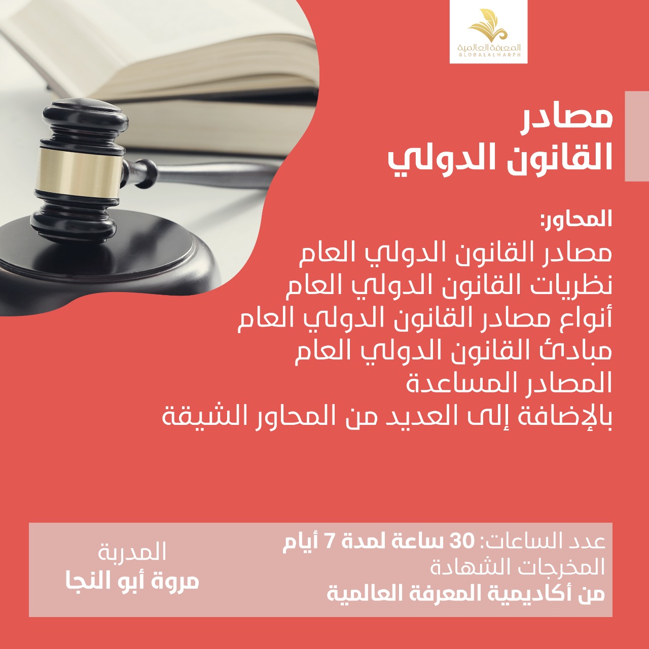 دوره مصادر القانون الدولي