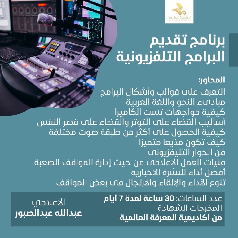 دوره كيفيه تقديم البرامج التلفزيونية