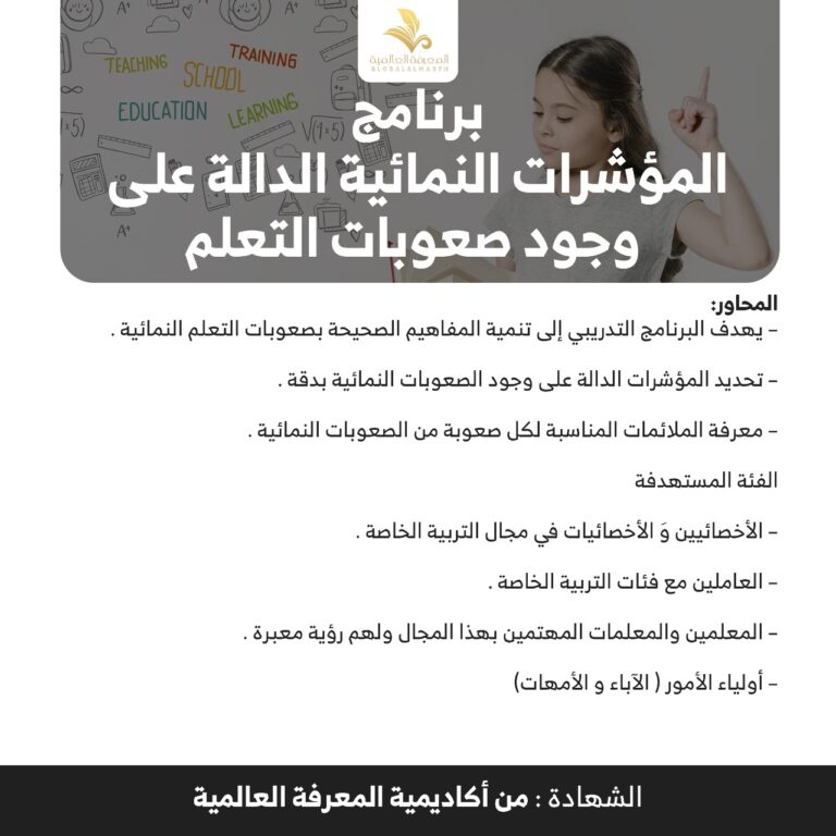 الموشرات النمائية الداله على وجود صعوبات التعلم