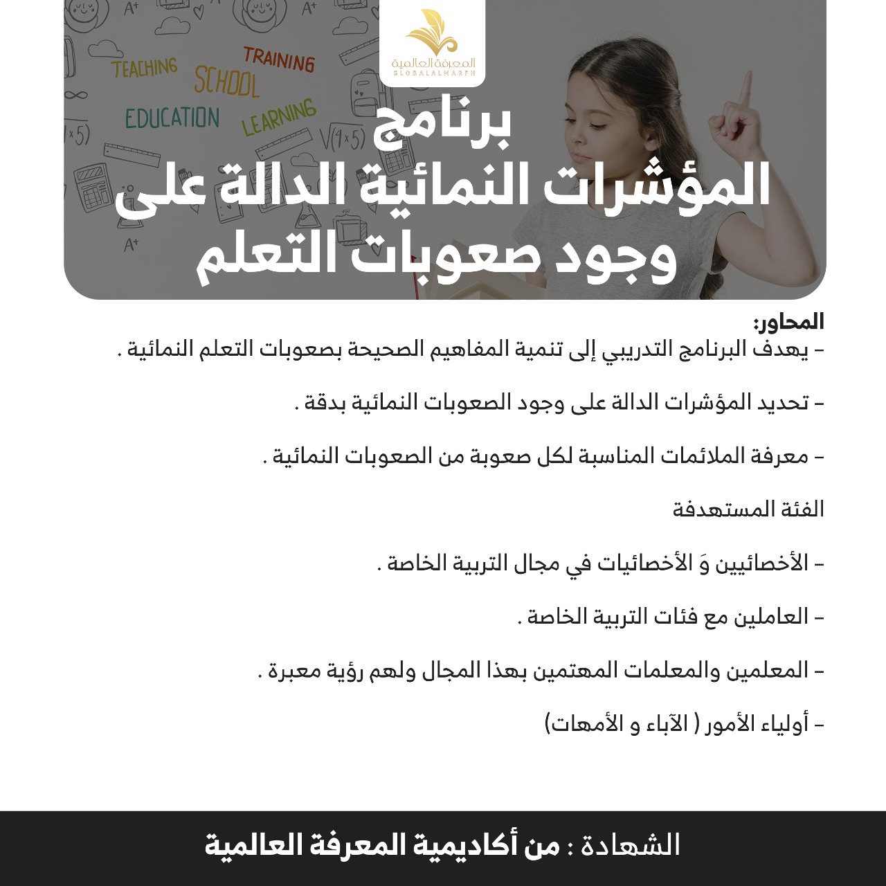 الموشرات النمائية الداله على وجود صعوبات التعلم