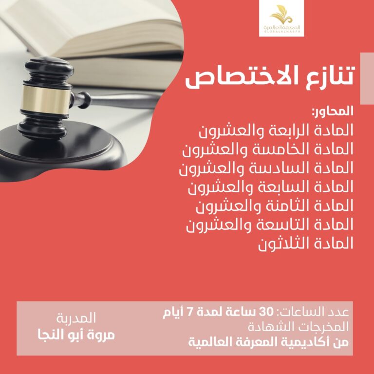 دوره تنازع الاختصاص