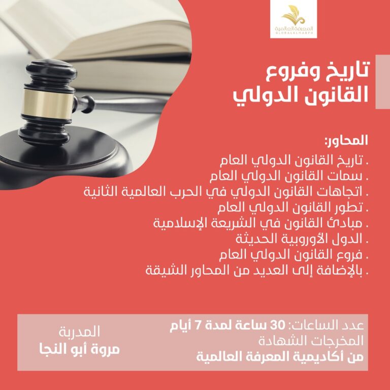 دوره تاريخ وفروع القانون الدولي