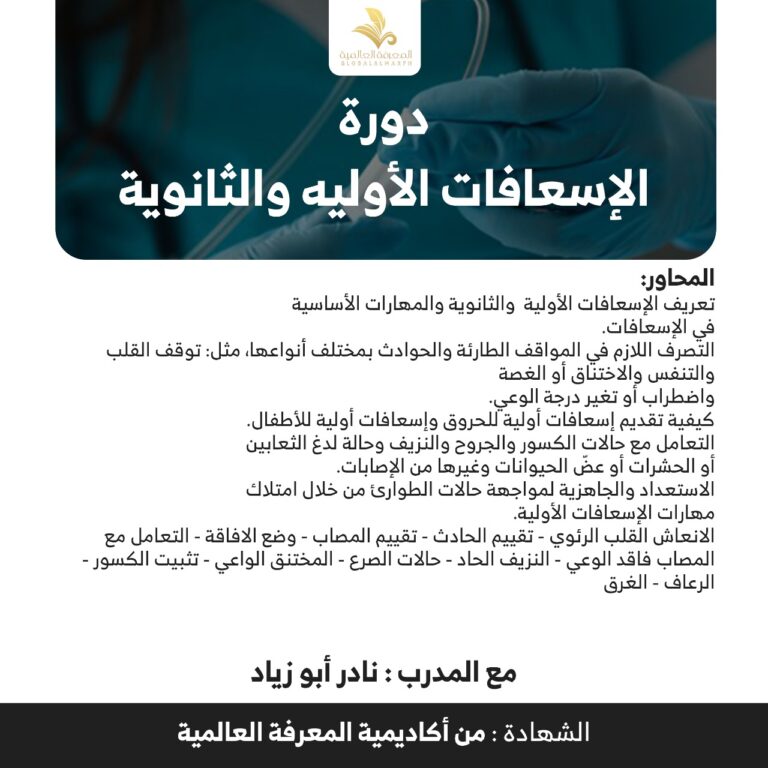 دوره الإسعافات الاوليه