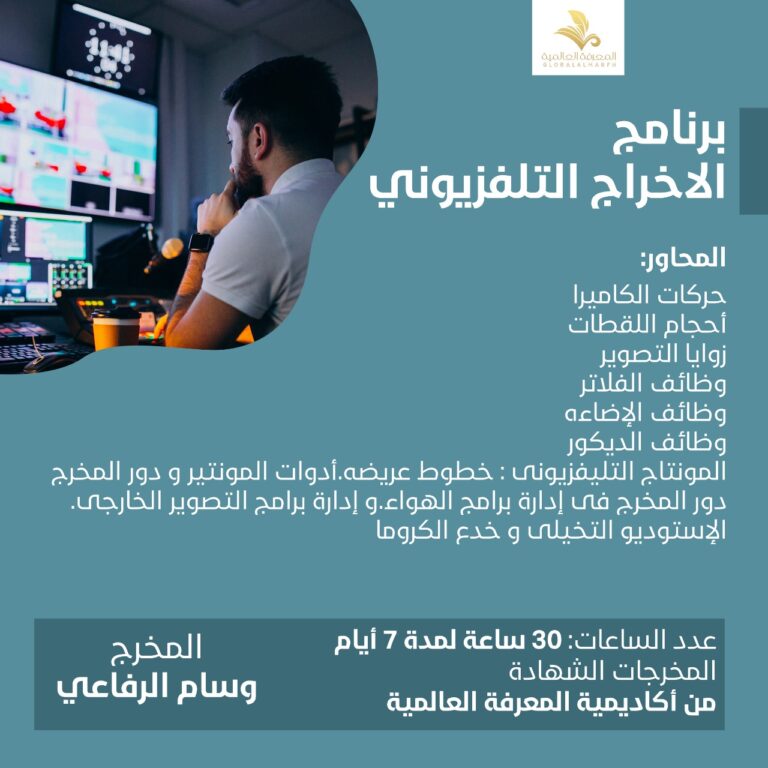 دوره الاخراج التلفزيوني