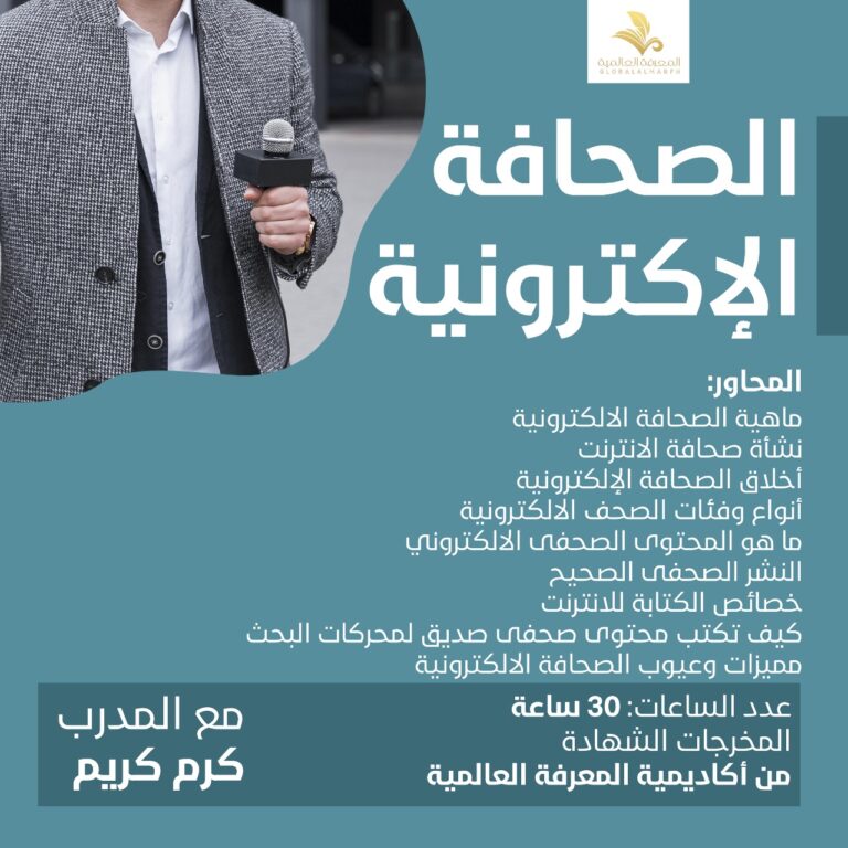 دوره الصحافه الاكترونيه