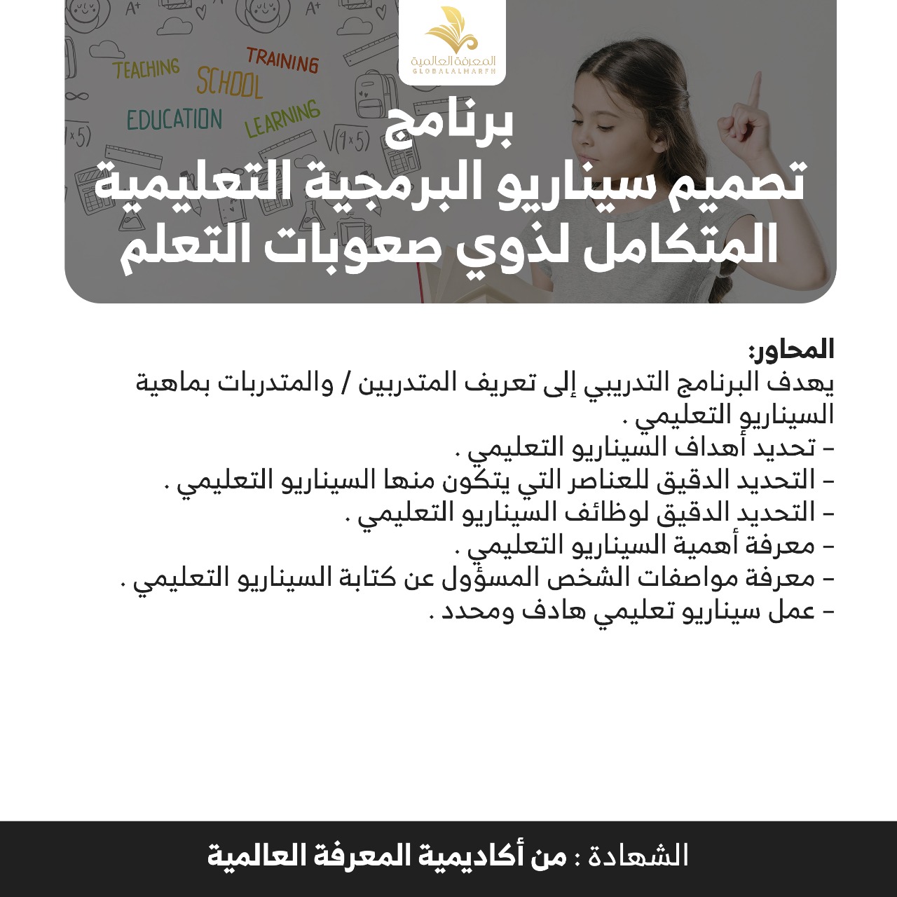 تصميم السيناريو البرمجه التعليمه المتكامل لذوي صعوبات