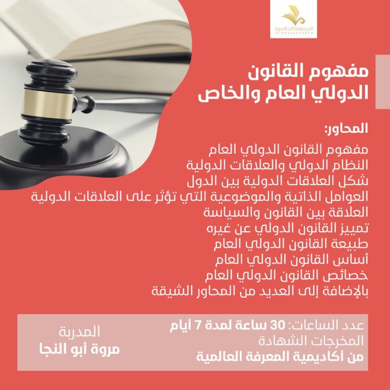 مفهوم القانون الدولي العام والخاص