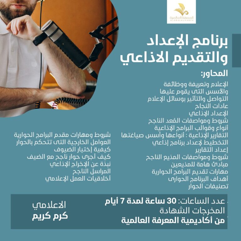 دوره الاعداد والتقديم الاذاعي
