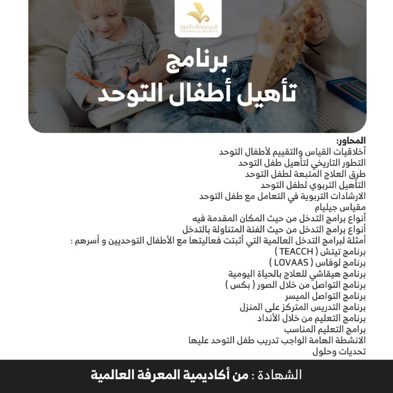تاهيل اطفال التوحد