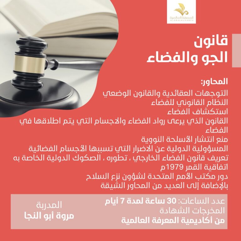 دوره قانون الجو والفضاء