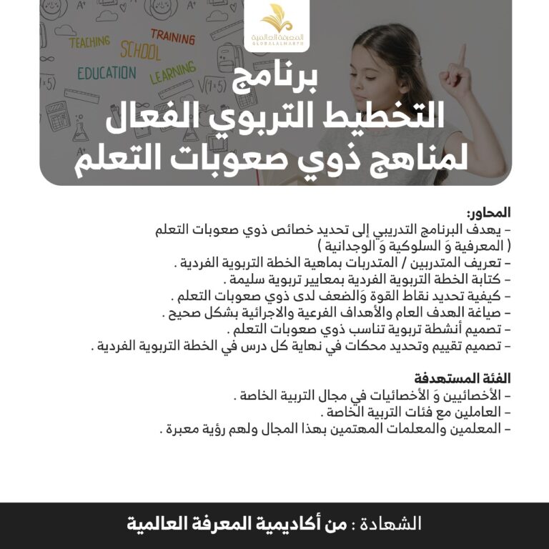 التخطيط الفعال لمناهج ذوي صعوبات التعلم