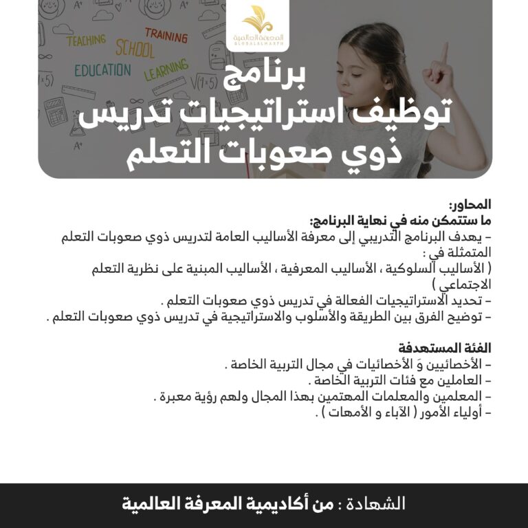 توظيف استرتيجيات تدريس ذوي صعوبات التعلم