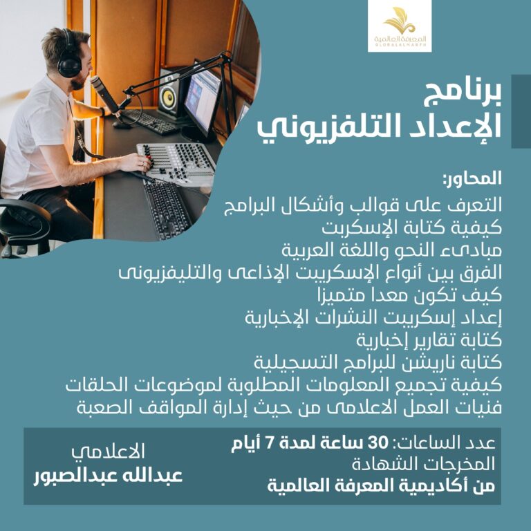 دوره الاعداد التلفزيوني