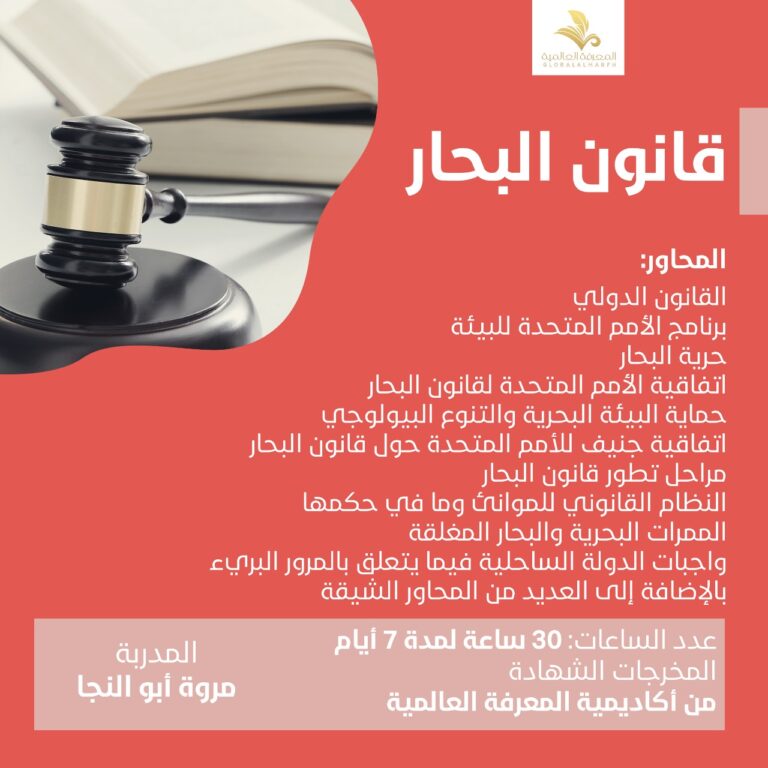 دوره قانون البحار