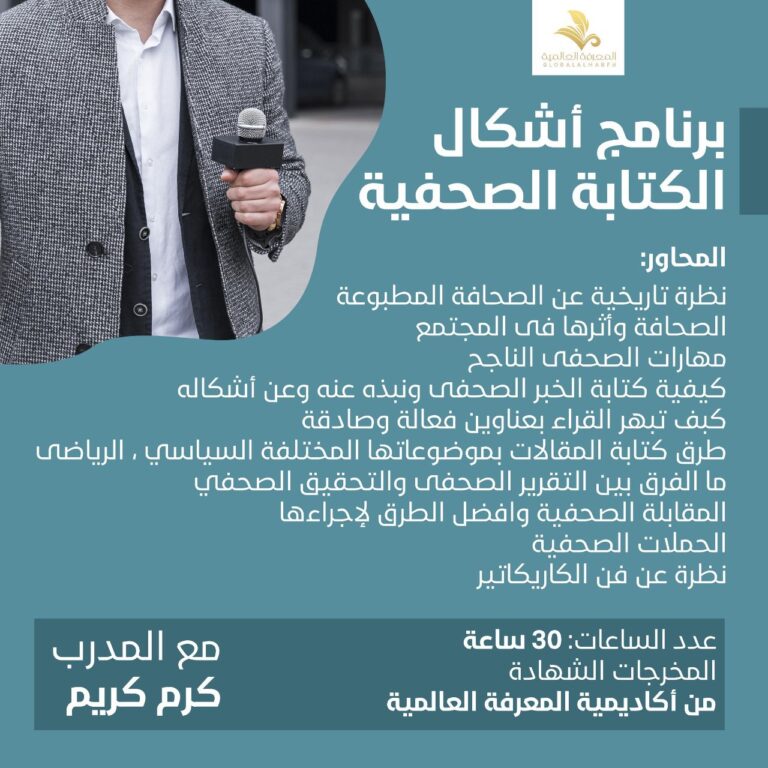 دوره اشكال الكتابة الصحفيه