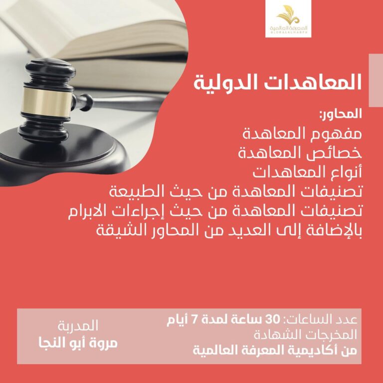 دوره معاهدات الدوليه