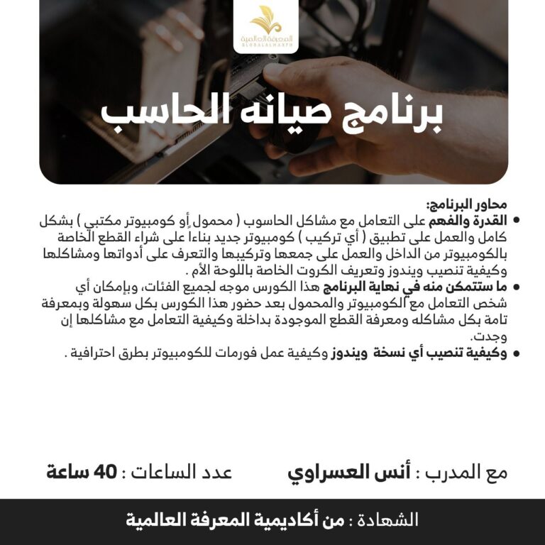 دوره صيانة الحاسب