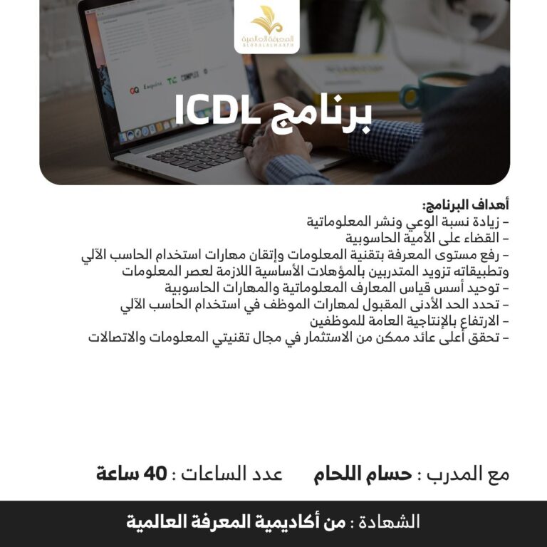 دوره رخصه الدوليه ICDL