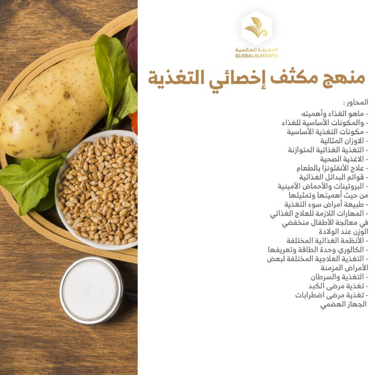 دبلوم اخصائي تغذية