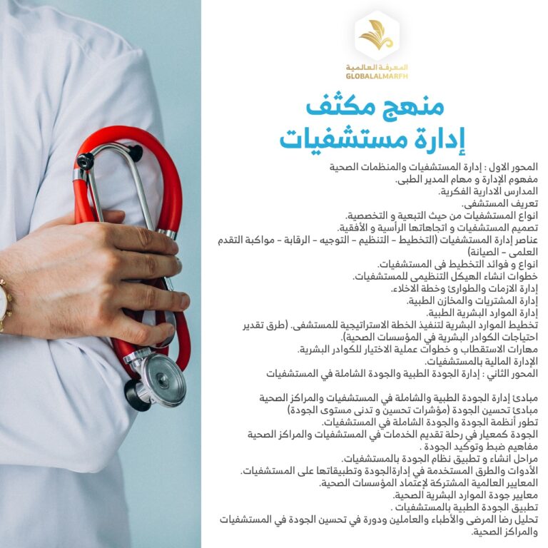دبلوم اداره مستشفيات
