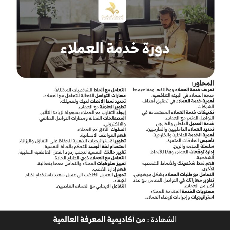 دورة خدمة العملاء