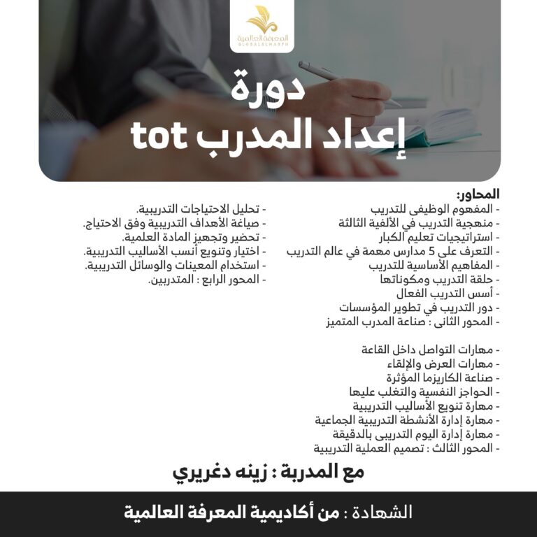 tot دورة اعداد المدرب