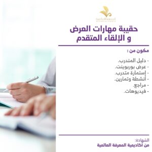 حقيبة مهارات العرض والالقاء المتقدم