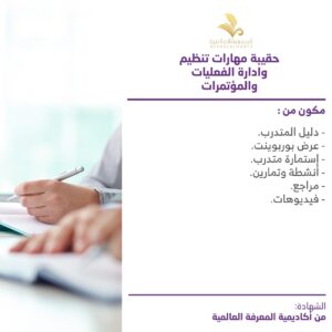 حقيبة مهارات تنظيم وادارات الفعليات و المؤتمرات