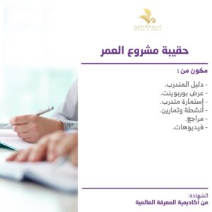 حقيبة مشروع العمر