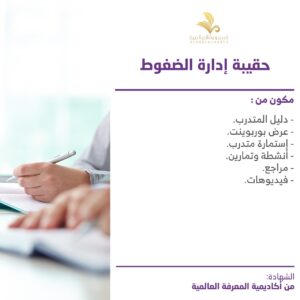 حقيبة ادارة الضغوط