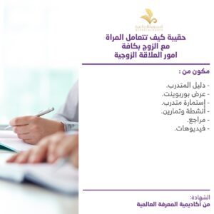 حقيبة كيف تتعامل المراة مع الزوج بكافة امور العاتقة الزوجية