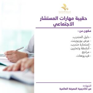 حقيبة مهارات المستشار الاجتماعي