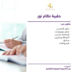 حقيبة نظام نور