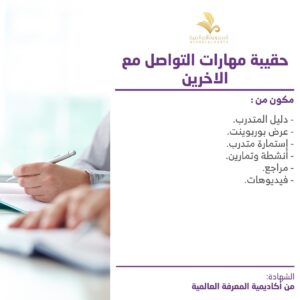 حقيبة مهارات التواصل مع الاخرين