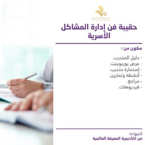 حقيبة فن ادارة المشاكل الاسرية