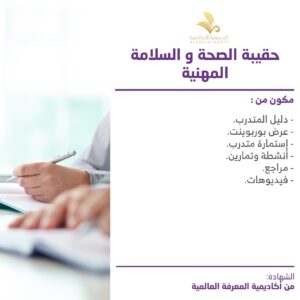 حقيبة الصحة والسلامة المهنية