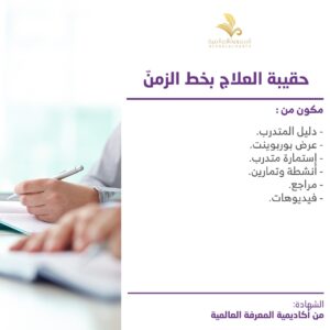 حقيبة العلاج بخط الزمن