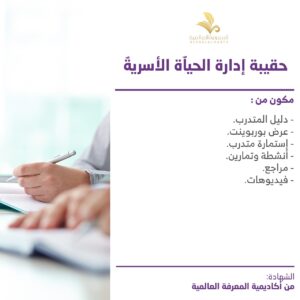 حقيبة ادارة الحياة الاسرية