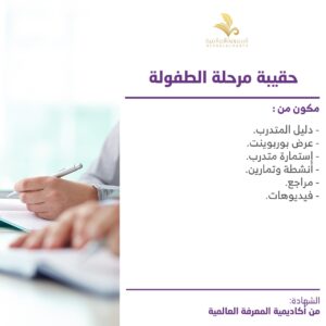 حقيبة مرحلة الطفولة