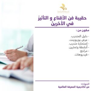 حقيبة فن الاقناع والتاثير في الاخرين