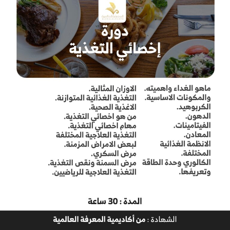 دورة أخصائي تغذية