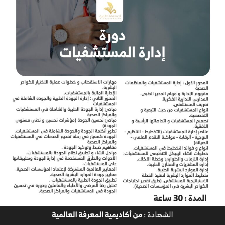 دوره ادارة المستشفيات وجودة الرعاية الصحية