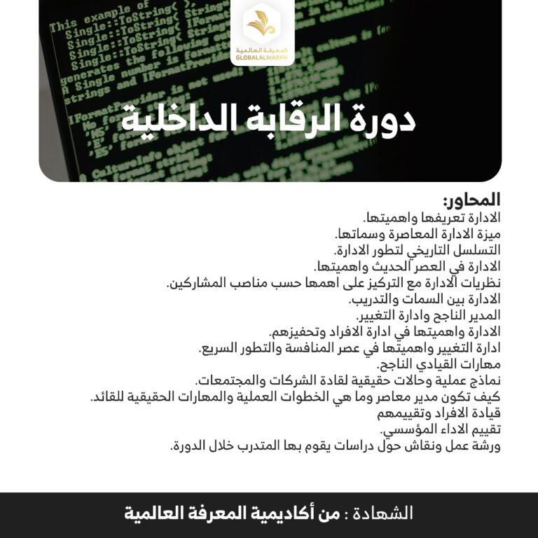 دورة الرقابة الداخلية