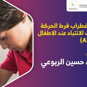 دورة اضطراب فرط الحركة وتشتت الانتباة عند الاطفال