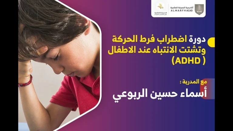 دورة اضطراب فرط الحركة وتشتت الانتباة عند الاطفال